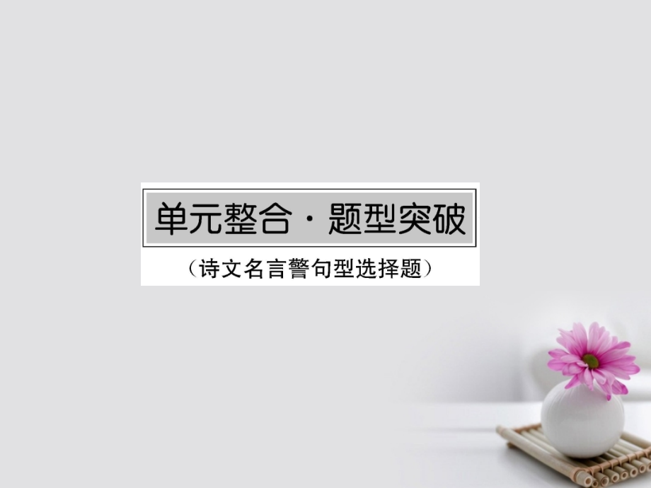 2019届新课标高考政治第一轮总复习第3单元中华文化与民族精神单元整合讲义新人教版必修.ppt_第1页