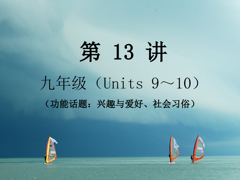 中考英语总复习-第13讲-九全Units-9-10讲义.ppt_第1页