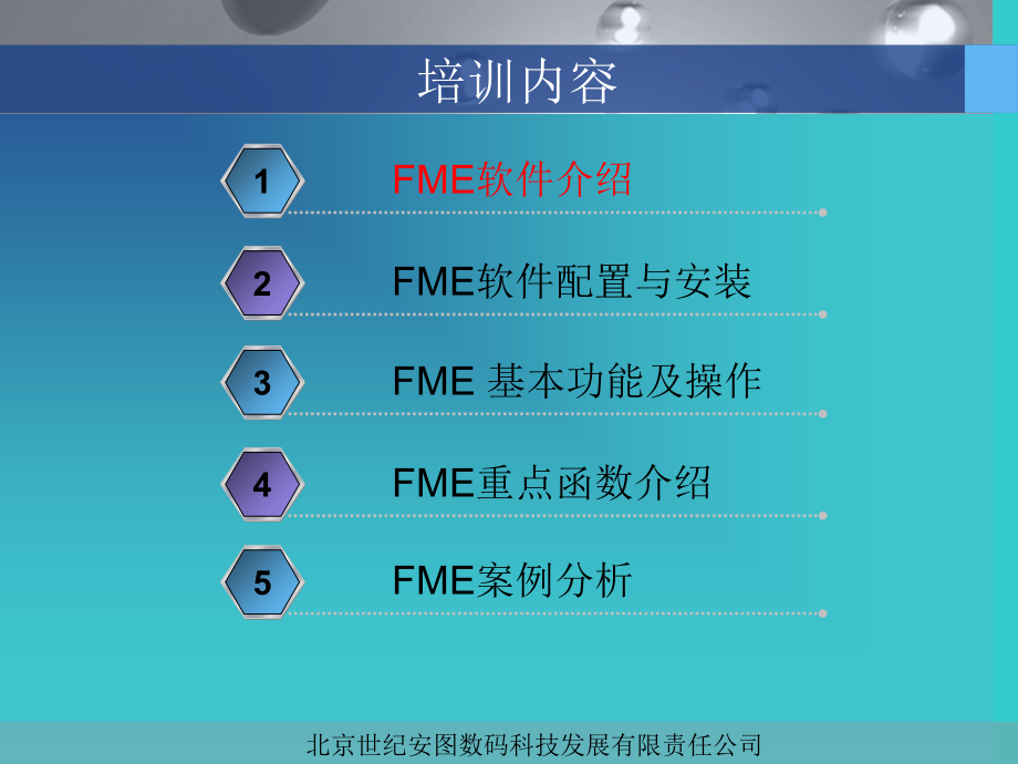 Fme用户完全培训教程课件.ppt_第2页