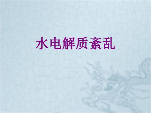 医学水电解质紊乱课件.ppt