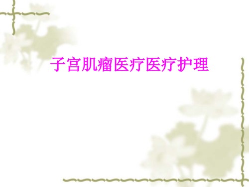 医学子宫肌瘤医疗医疗护理专题课件.ppt
