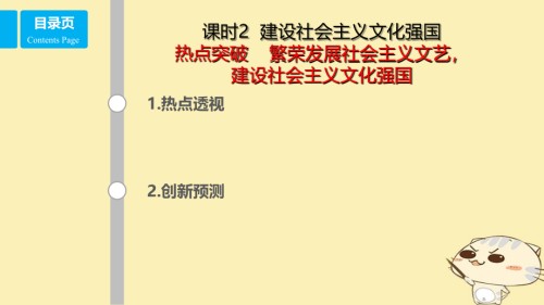 2019-2020年全国乙高考政治一轮复习第十二单元发展先进文化课时2建设社会主义文化强国热点突破繁荣发展社会.ppt