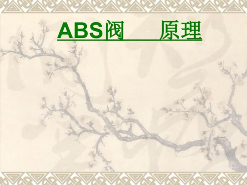 ABS阀原理课件.ppt