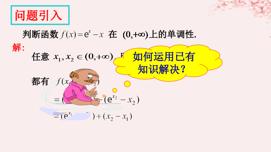 高中数学第四章导数应用4.1.1导数与函数的单调性课件北师大版选修.ppt_第1页