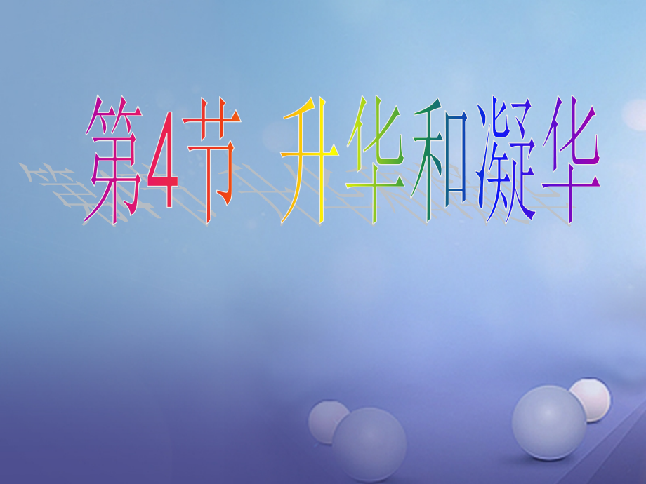 2019-2020学年八年级物理上册第三章第4节升华和凝华讲义新人教版.ppt_第1页