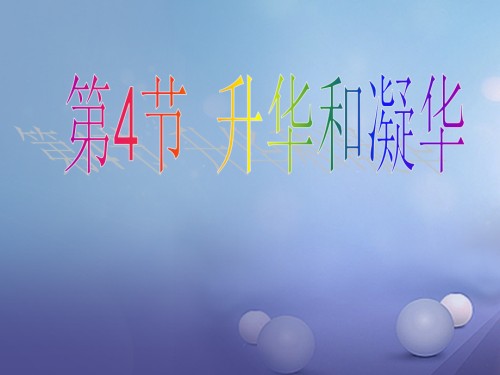 2019-2020学年八年级物理上册第三章第4节升华和凝华讲义新人教版.ppt