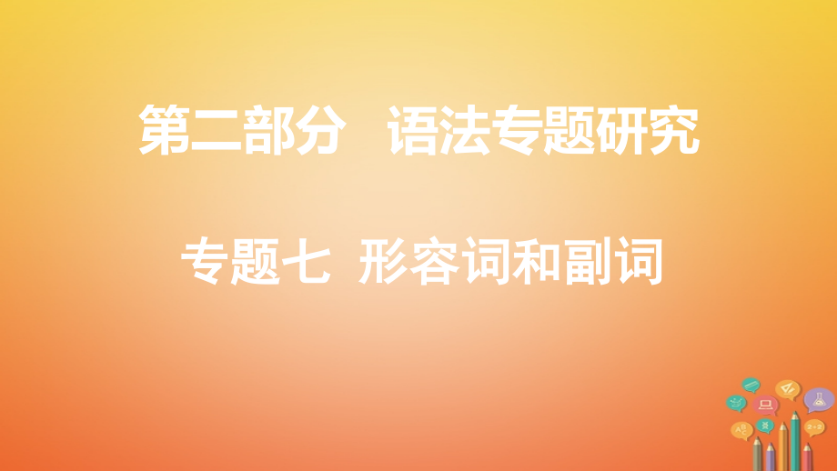 2019届课标版云南省中考英语总复习第二部分语法专题研究专题七形容词和副词讲义.ppt_第1页