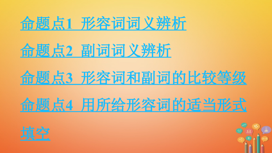 2019届课标版云南省中考英语总复习第二部分语法专题研究专题七形容词和副词讲义.ppt_第2页