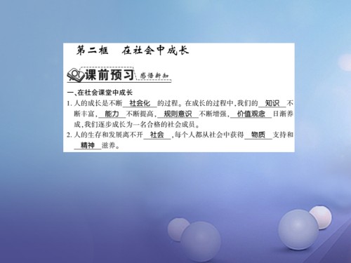 八年级道德与法治上册第一单元走进社会生活第一课丰富的社会生活第二框在社会中成长习题课件新人教版.ppt