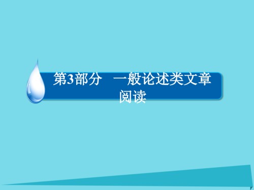 2019-2020年全国通用高考语文一轮总复习第3部分一般论述类文章阅读专题十论述类文章阅读必考分析综合讲义.ppt