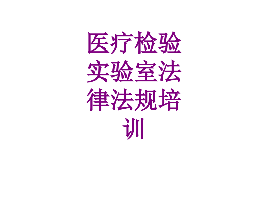 医学检验实验室法律法规培训课件.ppt_第1页