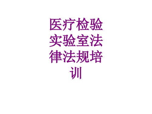 医学检验实验室法律法规培训课件.ppt
