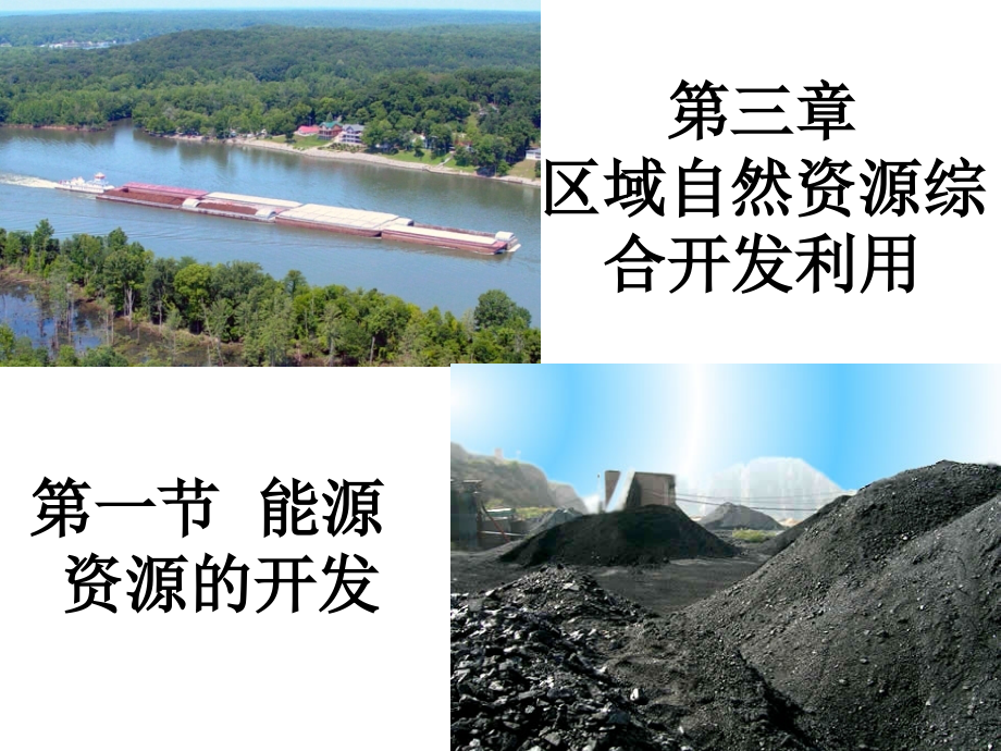 人教版地理必修三课件：3.1能源资源的开发-课件[精编文档].ppt_第1页