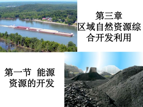 人教版地理必修三课件：3.1能源资源的开发-课件[精编文档].ppt