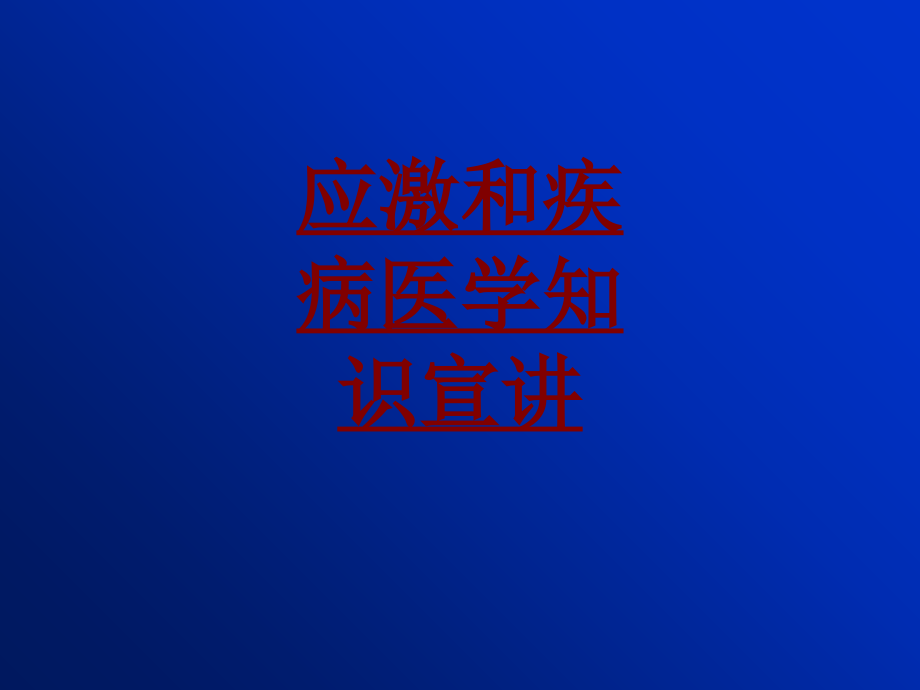 医学应激和疾病医学知识宣讲专题课件.ppt_第1页