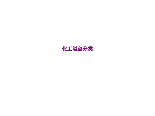 化工塔盘分类.ppt