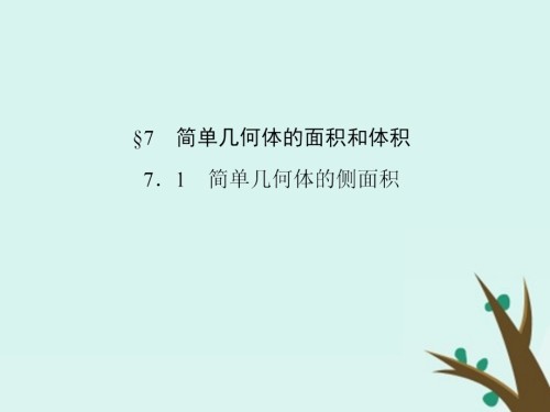 高中数学第一章立体几何初步1.7.1简单几何体的侧面积备课北师大版必修.ppt