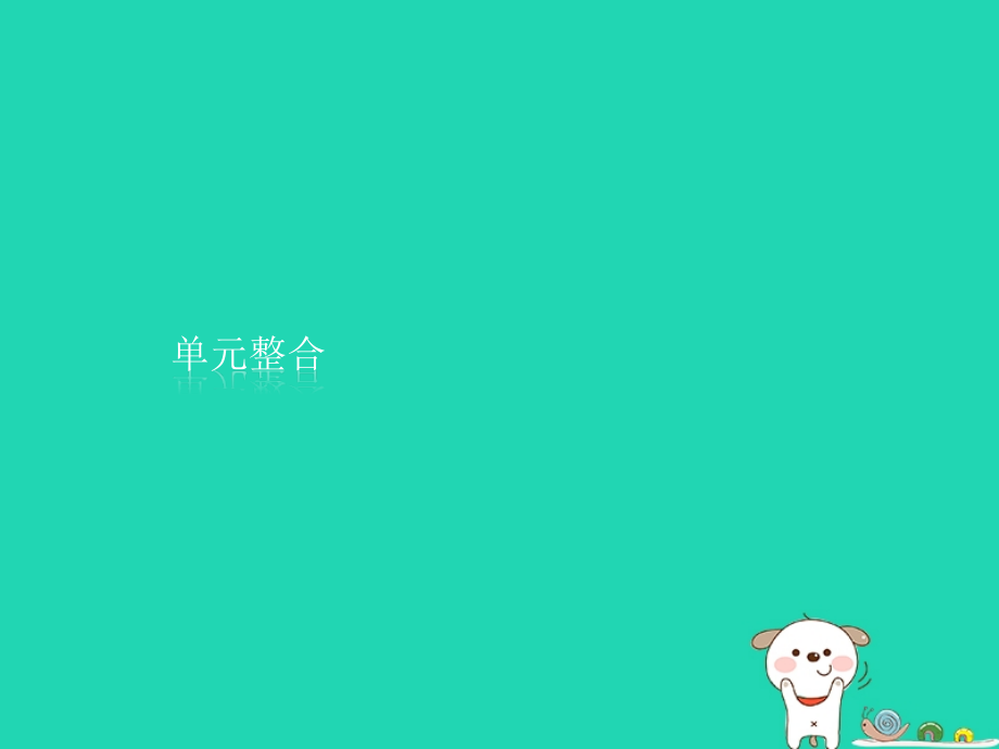 高中历史第一单元古代中国的政治制度单元整合课件新人教版必修.ppt_第1页