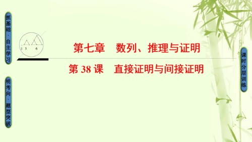 2019届江苏专用高考数学一轮复习第七章数列推理与证明第38课直接证明与间接证明讲义.ppt
