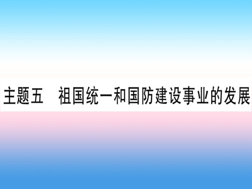 2019届云南专用中考历史总复习第一篇考点系统复习板块3中国现代史主题五祖国统一和国防建设事业的发展精练.ppt