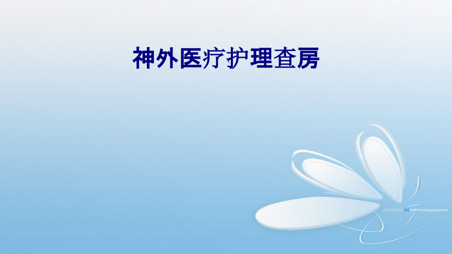 医学神外医疗护理查房专题课件.ppt_第1页