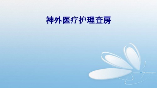 医学神外医疗护理查房专题课件.ppt