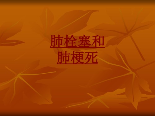 医学肺栓塞和肺梗死专题课件.ppt