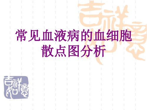 医学常见血液病的血细胞散点图分析课件.ppt