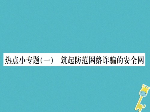八年级道德与法治上册热点小专题筑起防范网络诈骗的安全网习题PPT课件新人教版.ppt