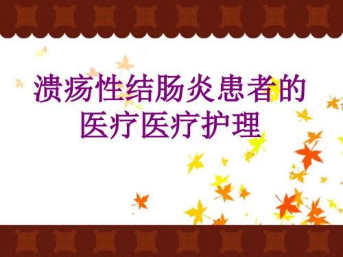 医学溃疡性结肠炎患者的护理课件.ppt