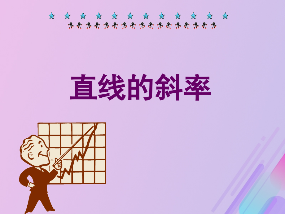 高中数学第2章平面解析几何初步2.1.1直线的斜率课件4苏教版必修.ppt_第1页