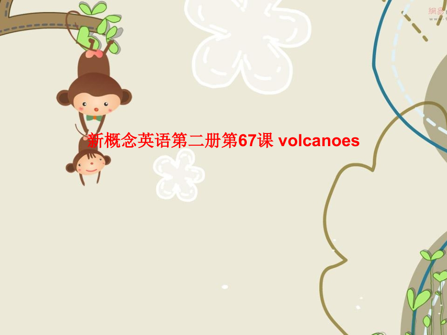 课件-新概念英语第二册第67课-volcanoes.ppt_第1页