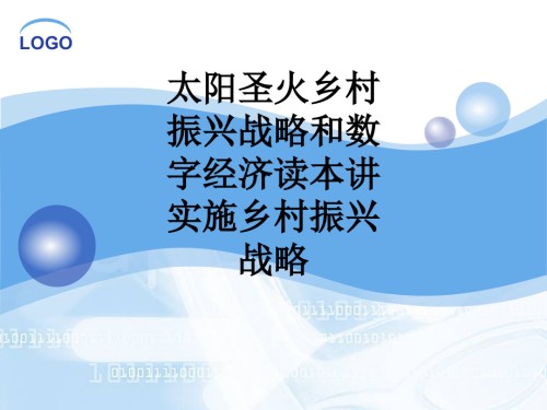 【课件】太阳圣火乡村振兴战略和数字经济读本讲实施乡村振兴战略.ppt