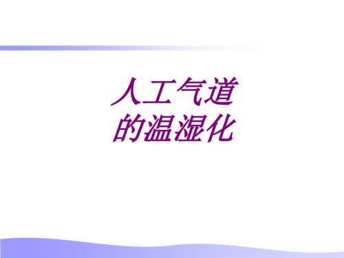 医学人工气道的温湿化专题课件.ppt