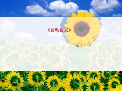 课件-《自动自发》.ppt