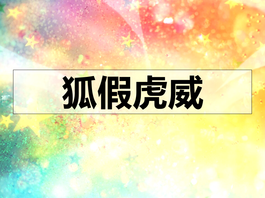 你划我猜成语类个.ppt_第2页