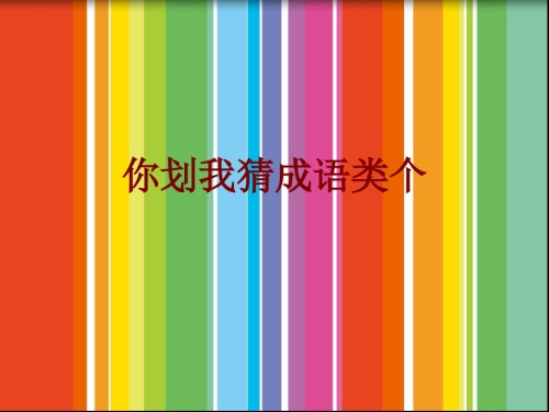 你划我猜成语类个.ppt