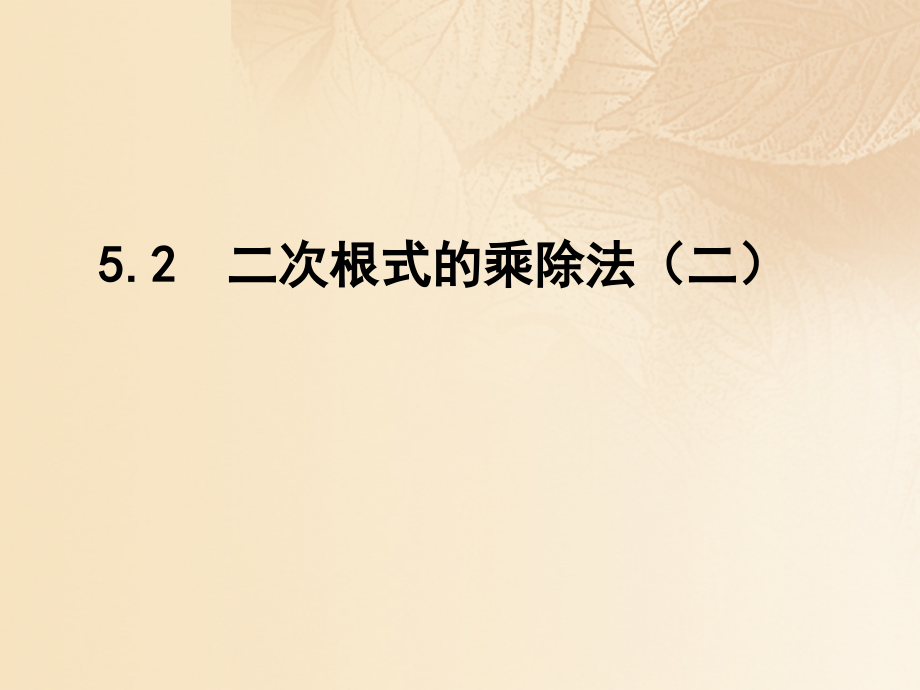 2019-2020学年八年级数学上册5.2二次根式的乘法和除法讲义湘教版本.ppt_第1页