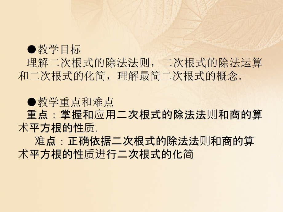 2019-2020学年八年级数学上册5.2二次根式的乘法和除法讲义湘教版本.ppt_第2页