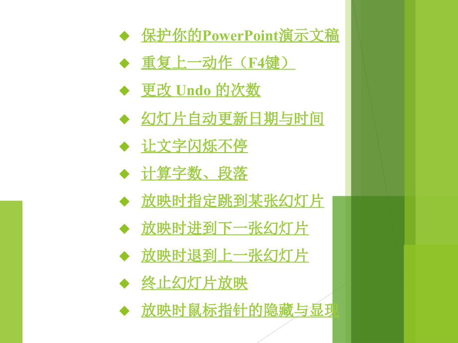 PowerPoint使用技巧PPT专业课件.ppt_第1页