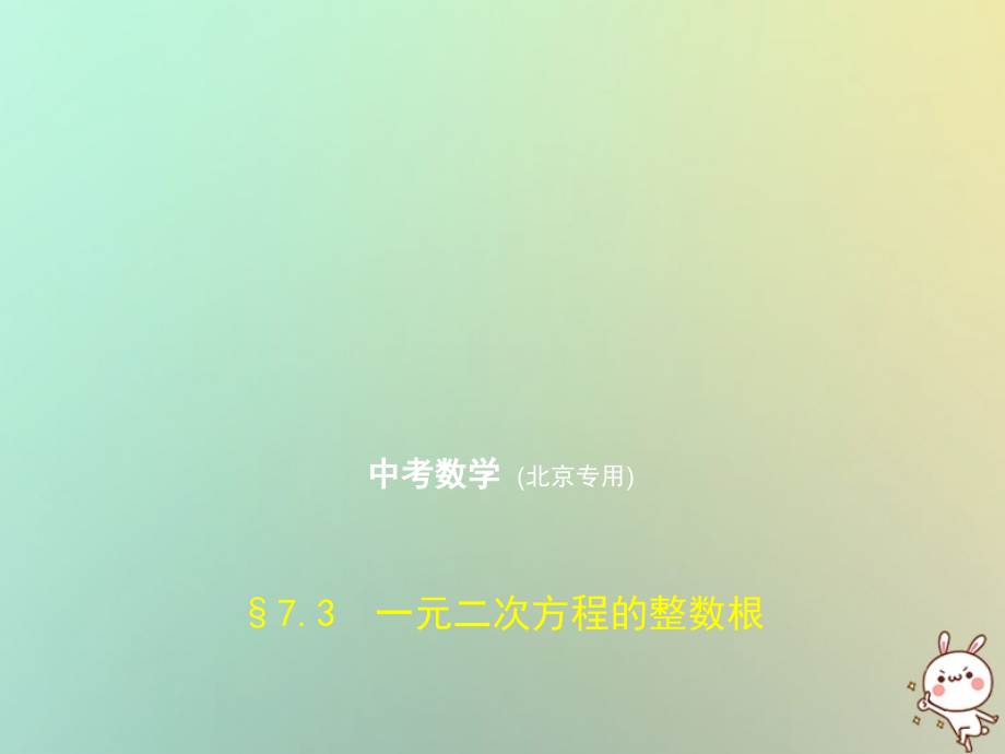 2019届北京专版中考数学一轮复习第七章专题拓展7.3一元二次方程的整数根试卷部分讲义.ppt_第1页
