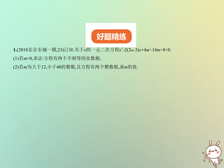 2019届北京专版中考数学一轮复习第七章专题拓展7.3一元二次方程的整数根试卷部分讲义.ppt_第2页