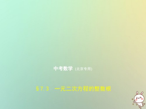 2019届北京专版中考数学一轮复习第七章专题拓展7.3一元二次方程的整数根试卷部分讲义.ppt