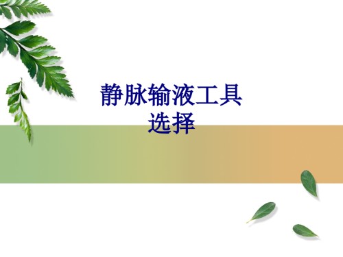 医学静脉输液工具选择专题课件.ppt