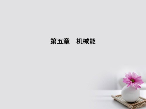 2019届全国通用版高考物理大一轮复习第五章机械能第一课时功功率讲义.ppt