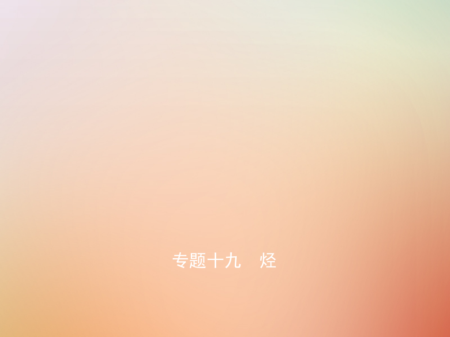 2019-2020年A版高考化学总复习专题十九烃讲义.ppt_第1页