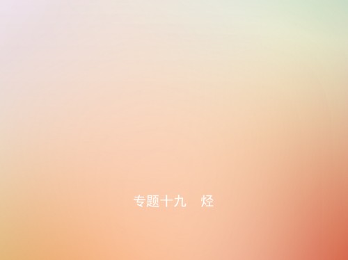 2019-2020年A版高考化学总复习专题十九烃讲义.ppt