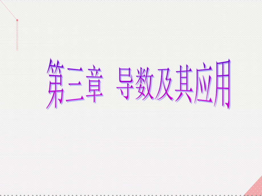 2019届新课标高考数学总复习第3章导数及其应用第3节导数的综合应用讲义文新人教A版.ppt_第1页