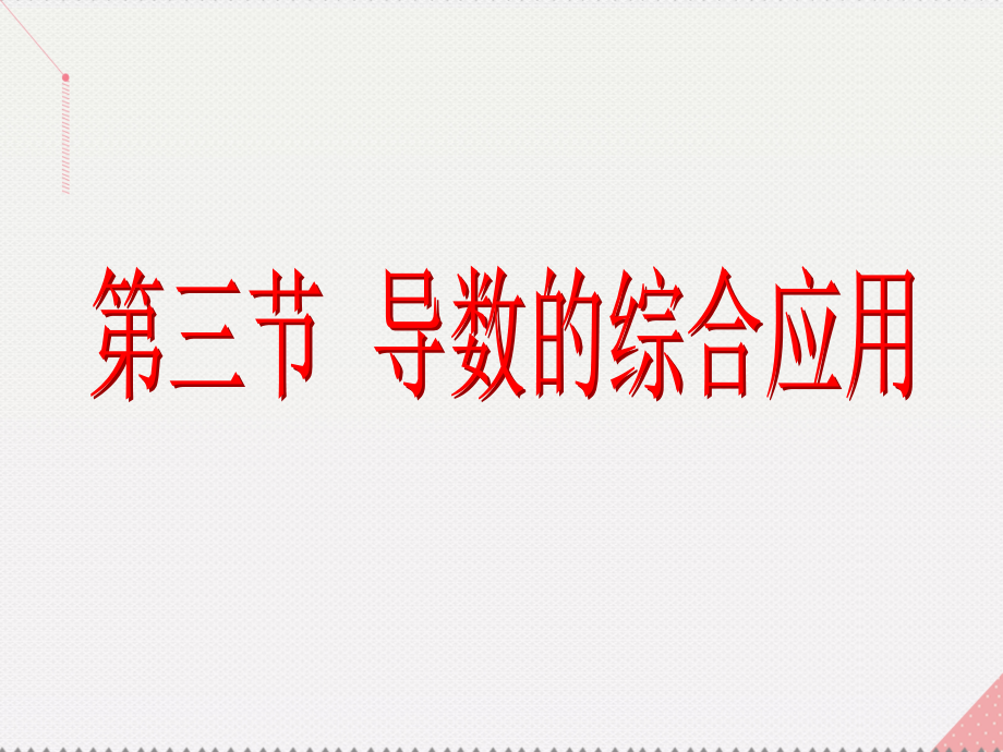 2019届新课标高考数学总复习第3章导数及其应用第3节导数的综合应用讲义文新人教A版.ppt_第2页
