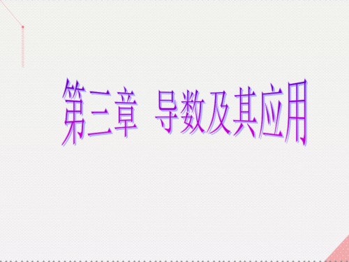 2019届新课标高考数学总复习第3章导数及其应用第3节导数的综合应用讲义文新人教A版.ppt